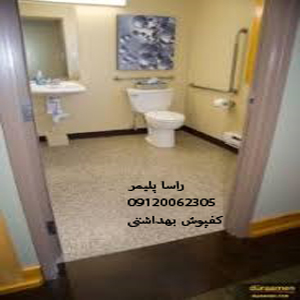 با دوام ترین کفپوش بهداشتی عالی