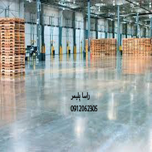 خاص ترین خدمات کفپوش صنعتی