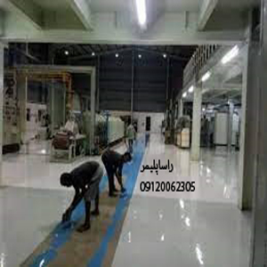ایده آلترین خدمات کفپوش صنعتی درجه1