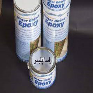 درجه یک ترین اپوکسی دنیا