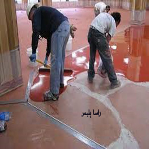 بی نظیرترین اپوکسی دنیا راساپلیمر
