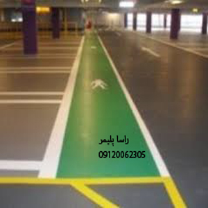 ایده آلترین کفپوش پارکینگ راسا پلیمر