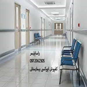 ایده آل ترین کفپوش بیمارستانی عالی