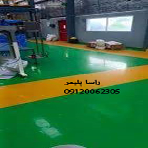 بی نظیرترین کفپوش پلی اورتان درجه1