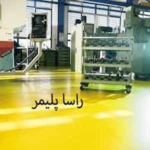 کفپوش آنتی استاتیک درجه 1