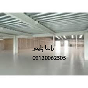 کفپوش آنتی استاتیک درجه عالی