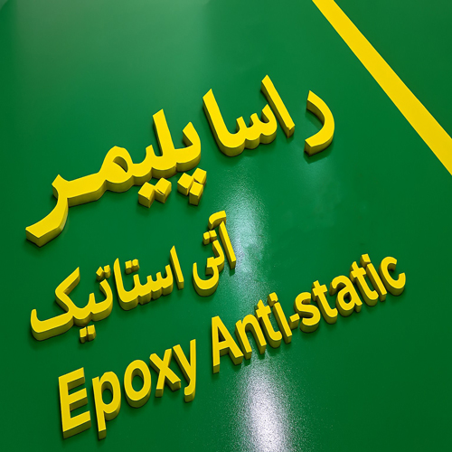 با دوام ترین کفپوش آنتی استاتیک دنیا راساپلیمر
