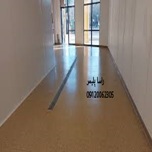 به روزترین کفپوش بیمارستانی درجه 1