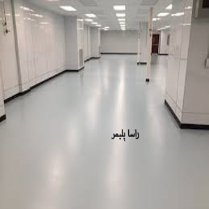 به روزترین کفپوش بیمارستانی دنیا راساپلیمر