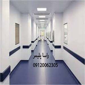 شیکترین کفپوش بیمارستانی