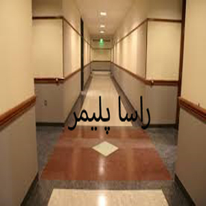 کفپوش بیمارستانی درجه 1