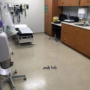 مقاومترین ترین کفپوش بیمارستانی دنیا راساپلیمر
