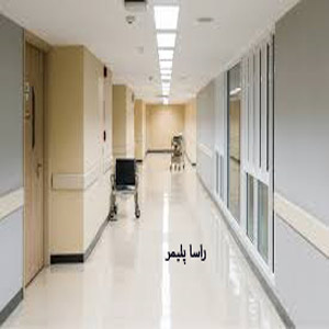 درجه یک ترین کفپوش بیمارستانی دنیا راساپلیمر