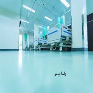 ایده آل ترین کفپوش بیمارستانی دنیا راساپلیمر