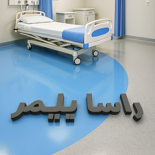 برترین کفپوش بیمارستانی دنیا راساپلیمر