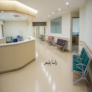 بی نظیرترین کفپوش بیمارستانی دنیا راساپلیمر