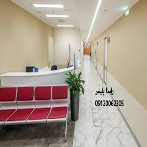 درجه یکترین کفپوش بیمارستانی راساپلیمر
