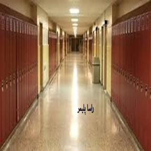 برترین کفپوش مدرسه دنیا راساپلیمر