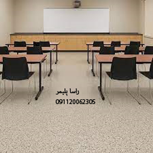 بادوام ترین کفپوش مدرسه درجه1