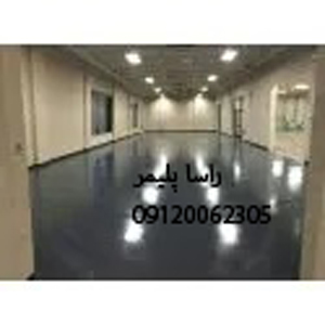 ایده آلترین کفپوش اپوکسی آنتی استاتیک