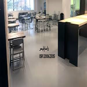 برترین کفپوش مدرسه درجه 1