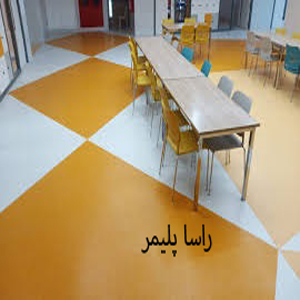 به روزترین کفپوش مدرسه راساپلیمر
