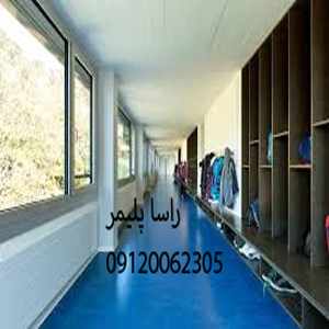 بهترین کفپوش مدرسه