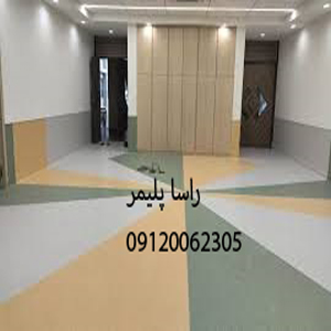 کفپوش مدرسه درجه عالی