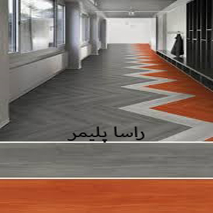 پرفروشترین کفپوش مدرسه