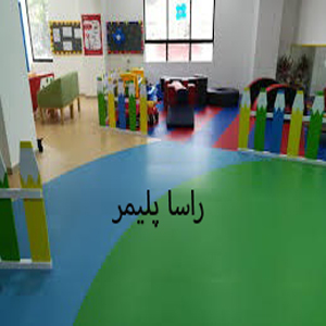 کفپوش مدرسه درجه 1