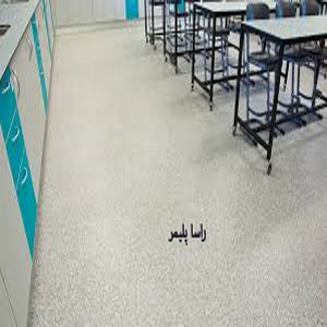 ایده آلترین کفپوش مدرسه دنیا راساپلیمر