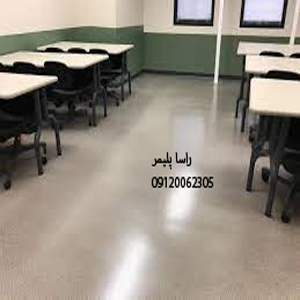 ایده آلترین کفپوش مدرسه