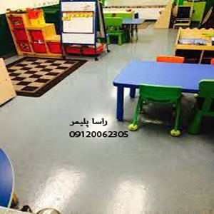 فوق العاده ترین کفپوش مدرسه