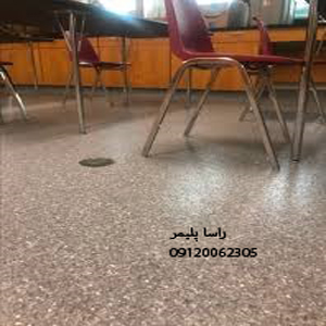 بی نظیرترین کفپوش مدرسه درجه1