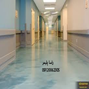 کفپوش اپوکسی درجه عالی راسا پلیمر