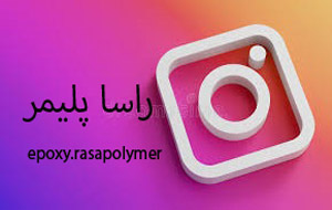 صفحه اینستاگرام شرکت راسا پلیمر