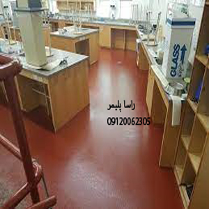 کفپوش مدرسه درجه عالی راسا پلیمر