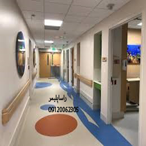 مناسبترین قیمت کفپوش بیمارستانی درجه1