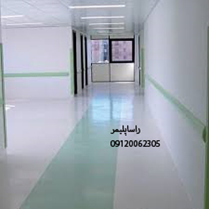 مقاومترین ترین کفپوش بیمارستانی درجه 1
