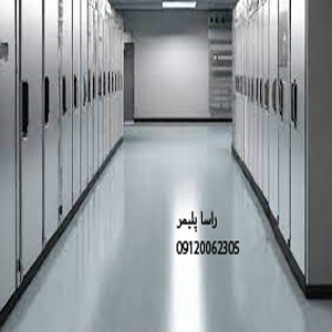 عالی ترین کفپوش آنتی استاتیک راساپلیمر