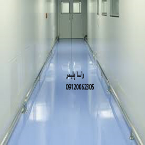 به روزترین کفپوش بیمارستانی درجه 1دنیا
