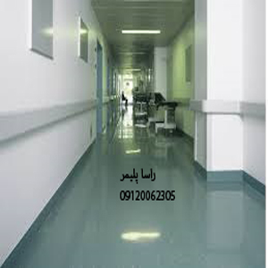 عالیترین کفپوش بیمارستانی رنگ سبز