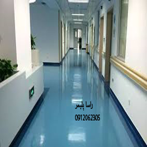ایده آل ترین کفپوش بیمارستانی