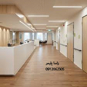 به روزترین کفپوش بیمارستانی دنیا 
