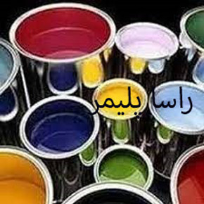 برترین خدمات رنگ اپوکسی دنیا راسا پلیمر