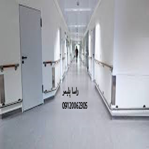 برترین کفپوش بیمارستانی درجه 1
