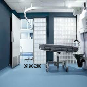 بهترین کفپوش بیمارستانی درجه1