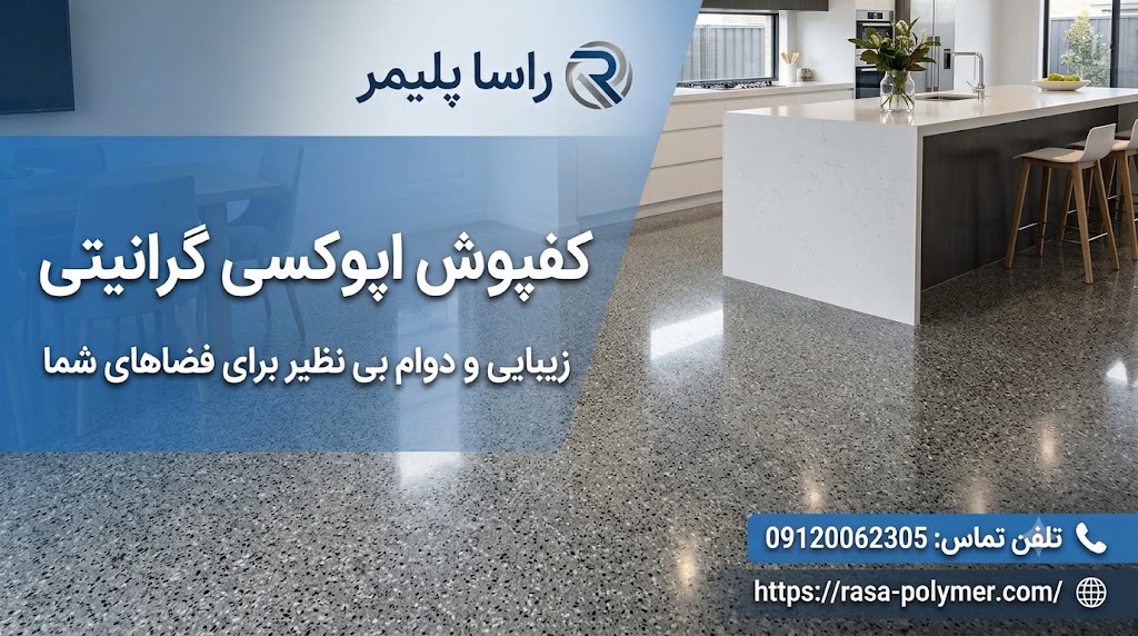 مهم ترین ویژگی های کفپوش اپوکسی گرانیتی