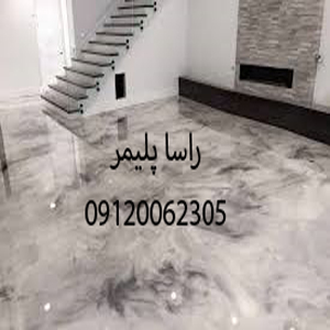 ایده آلترین کفپوش اپوکسی دنیا راسا پلیمر