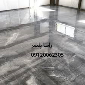 بی نظیرترین کفپوش اپوکسی